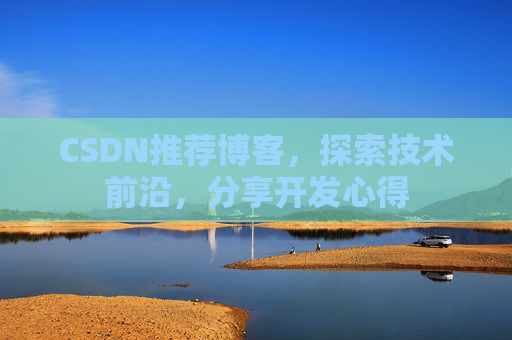 CSDN推荐博客，探索技术前沿，分享开发心得