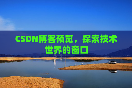 CSDN博客预览，探索技术世界的窗口