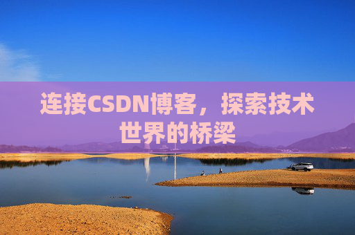 连接CSDN博客，探索技术世界的桥梁