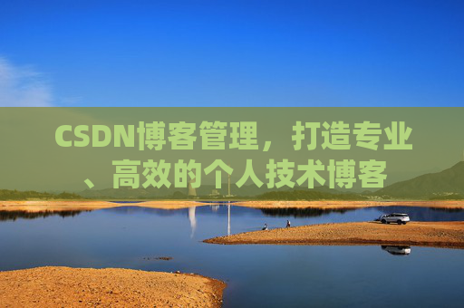 CSDN博客管理，打造专业、高效的个人技术博客