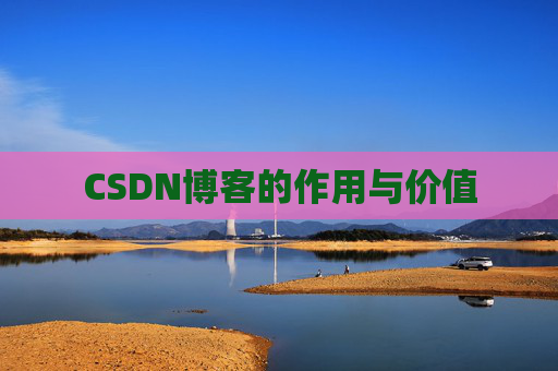 CSDN博客的作用与价值