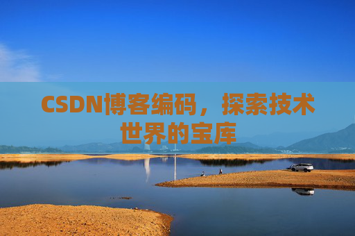 CSDN博客编码，探索技术世界的宝库