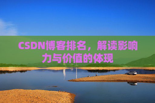 CSDN博客排名，解读影响力与价值的体现