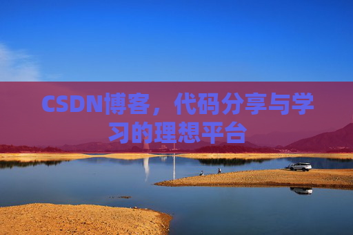 CSDN博客，代码分享与学习的理想平台